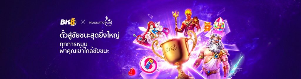 เว็บเดิมพันออนไลน์ BK8